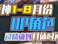 原神8月最新爆料,神秘角色登场，探索新世界与奇幻冒险