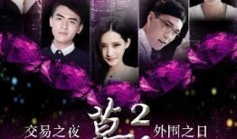 莫陌2在线观看全集,情感纠葛再起，命运轮回再续