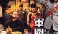 《军阀趣史》在线观看,揭秘民国风云，笑谈乱世英雄