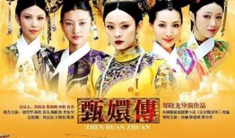 后宫甄嬛传-在线观看,宫廷权谋与情感纠葛的华丽演绎