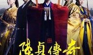 陆贞传奇免费观看全集在线观看,揭秘古代才女传奇人生