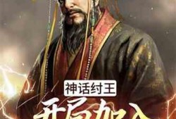洪荒爆料剧透最新,神秘势力崛起，三界风云再起
